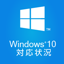 Windows 10 対応状況