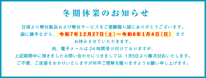 冬期休業のお知らせ