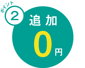 追加料金は不要