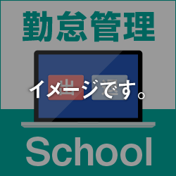 パソコンで勤怠管理School