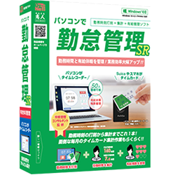 パソコンで勤怠管理SR パッケージ版