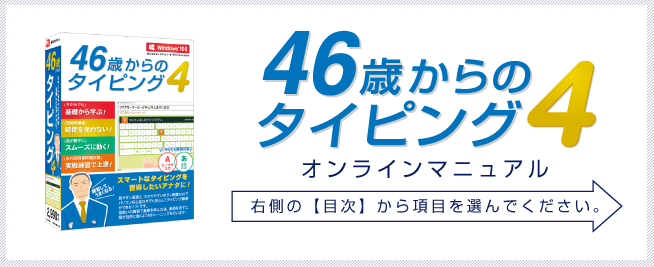 46歳からのタイピング4　オンラインマニュアル