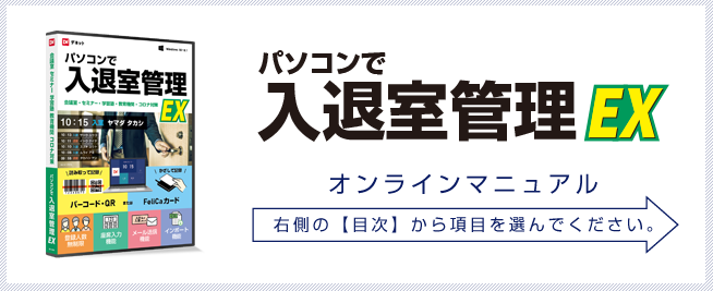 パソコンで入退室管理EX