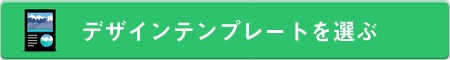 デザインテンプレートを選ぶ