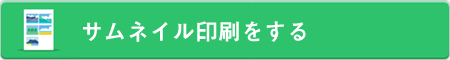 サムネイル印刷をする