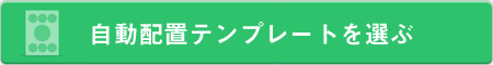 自動配置テンプレートを選ぶ