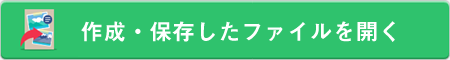 作成・保存したファイルを開く