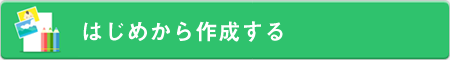 はじめから印刷する