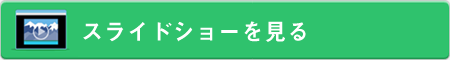 スライドショーで見る