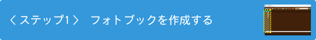 ステップ1　フォトブックを作成する