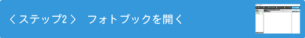 ステップ2　フォトブックを開く