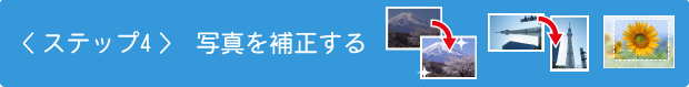 ステップ4　写真を補正する