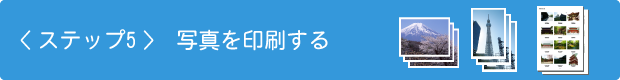 ステップ5　写真を印刷する