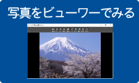 写真をビューワーでみる