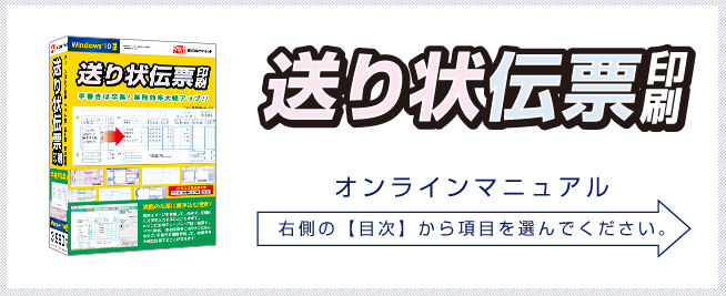 送り状伝票印刷オンラインマニュアル