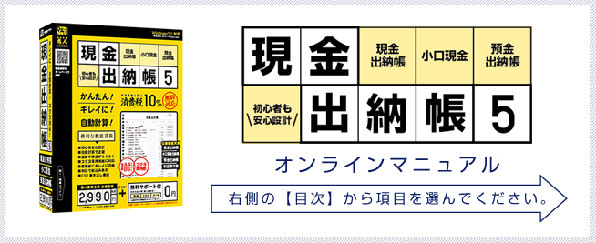 現金出納帳5オンラインマニュアル