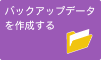 バックアップデータを作成したい