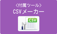 CSVメーカー