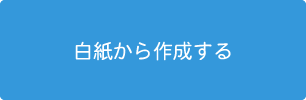 白紙から作成する