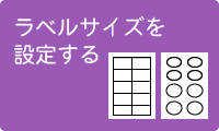 ラベルサイズを設定する