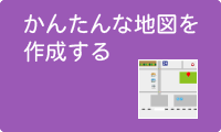 かんたんな地図を作りたい