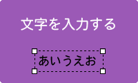 文字を入力したい