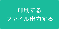 印刷する・ファイル出力する