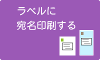 ラベルに宛名印刷したい