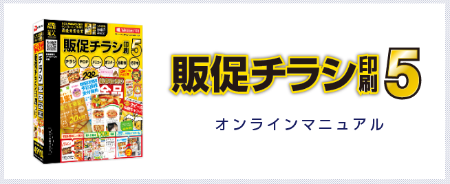 販促チラシ印刷5　オンラインマニュアル