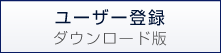 ユーザー登録　パッケージ版