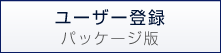 ユーザー登録　パッケージ版