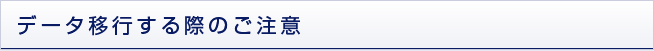 データ移行する際のご注意