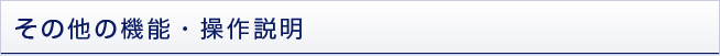 その他の機能・操作説明
