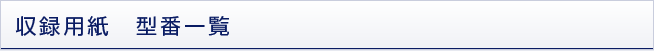 収録用紙型番一覧