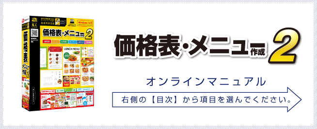 価格表・メニュー作成2　オンラインマニュアル