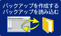 バックアップを作成する・バックアップを読み込む