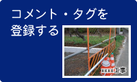 コメント・タグを登録する