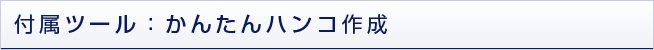 付属ツール　かんたんハンコ作成