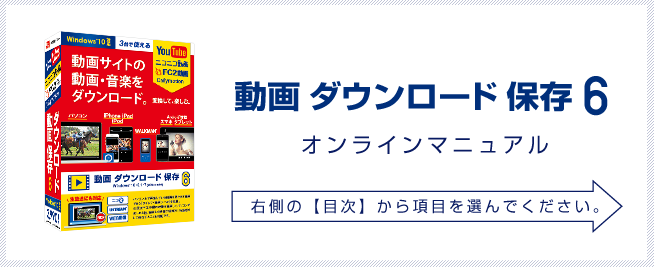 動画ダウンロード保存6　オンラインマニュアル