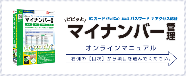 ピピッとマイナンバー管理　オンラインマニュアル