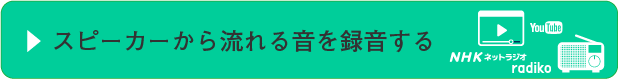 スピーカーから流れる音を録音する