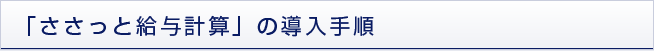 ささっと給与計算の導入手順