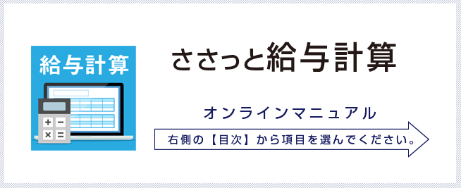 ささっと給与計算オンラインマニュアル