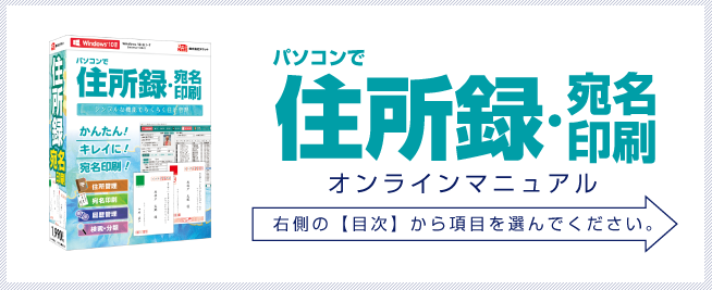 パソコンで住所録・宛名印刷　オンラインマニュアル