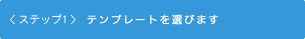 ステップ1　フォトブックを作成する