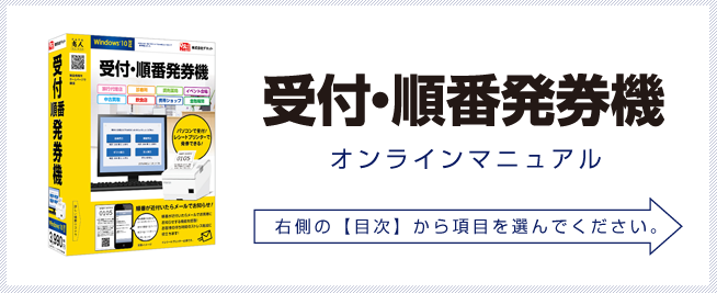 受付・順番発券機オンラインマニュアル