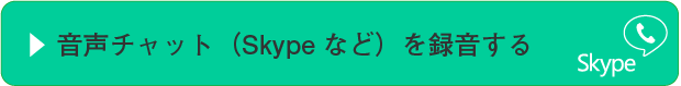 音声チャットを録音する