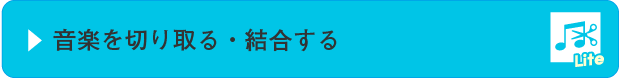 音楽切り取り結合Lite