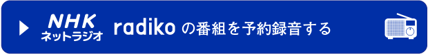 ラジオ番組予約録音