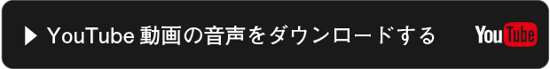 YouTube音声録音